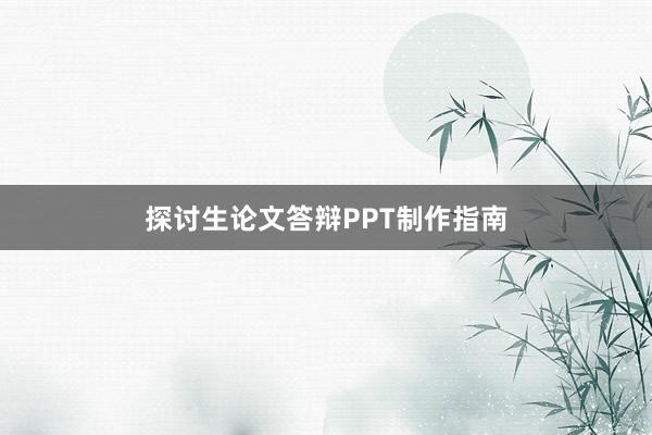 探讨生论文答辩PPT制作指南