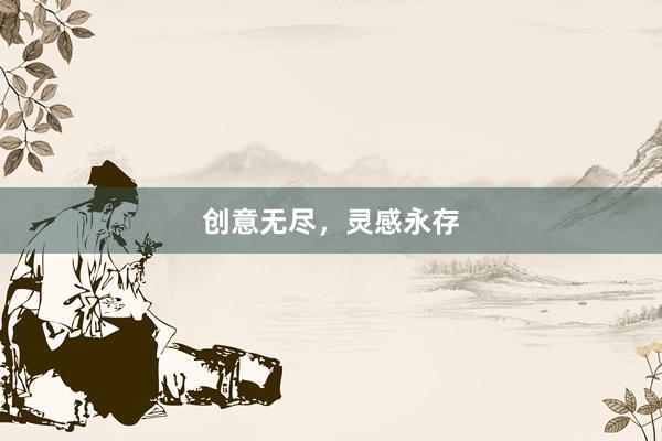 创意无尽，灵感永存